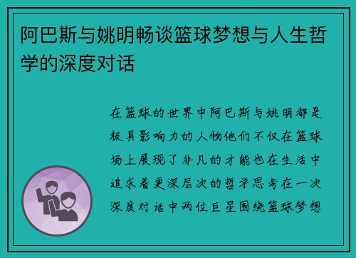阿巴斯与姚明畅谈篮球梦想与人生哲学的深度对话