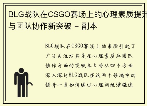 BLG战队在CSGO赛场上的心理素质提升与团队协作新突破 - 副本