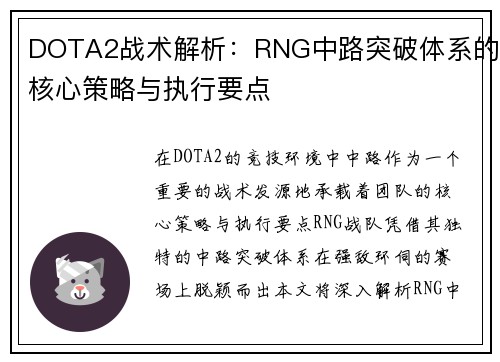 DOTA2战术解析：RNG中路突破体系的核心策略与执行要点