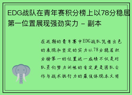 EDG战队在青年赛积分榜上以78分稳居第一位置展现强劲实力 - 副本