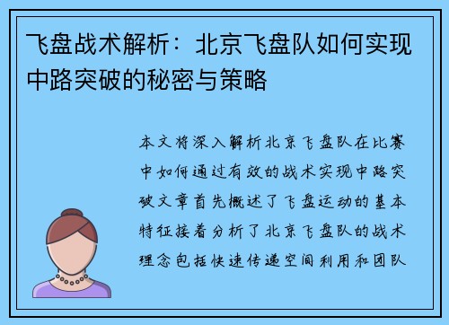 飞盘战术解析：北京飞盘队如何实现中路突破的秘密与策略