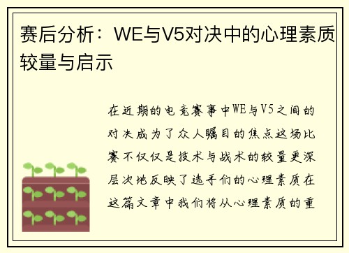 赛后分析：WE与V5对决中的心理素质较量与启示