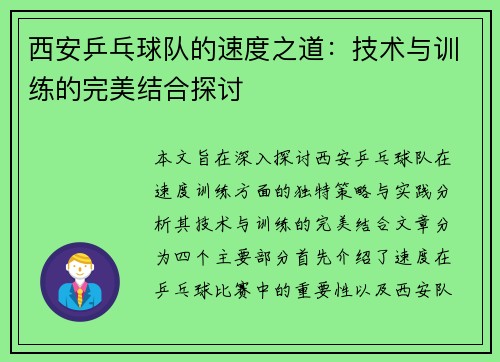 西安乒乓球队的速度之道：技术与训练的完美结合探讨