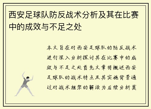 西安足球队防反战术分析及其在比赛中的成效与不足之处