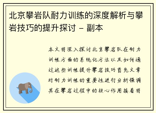 北京攀岩队耐力训练的深度解析与攀岩技巧的提升探讨 - 副本