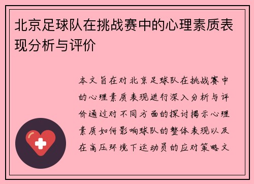北京足球队在挑战赛中的心理素质表现分析与评价