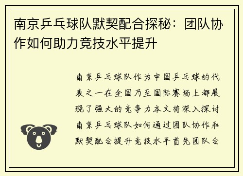 南京乒乓球队默契配合探秘：团队协作如何助力竞技水平提升