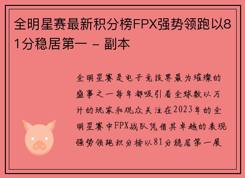 全明星赛最新积分榜FPX强势领跑以81分稳居第一 - 副本