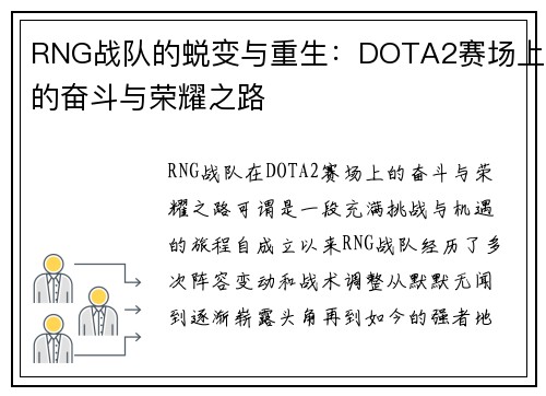 RNG战队的蜕变与重生：DOTA2赛场上的奋斗与荣耀之路