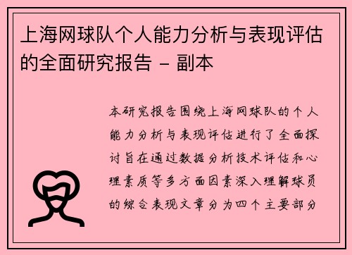 上海网球队个人能力分析与表现评估的全面研究报告 - 副本