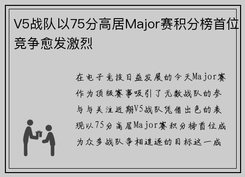 V5战队以75分高居Major赛积分榜首位竞争愈发激烈