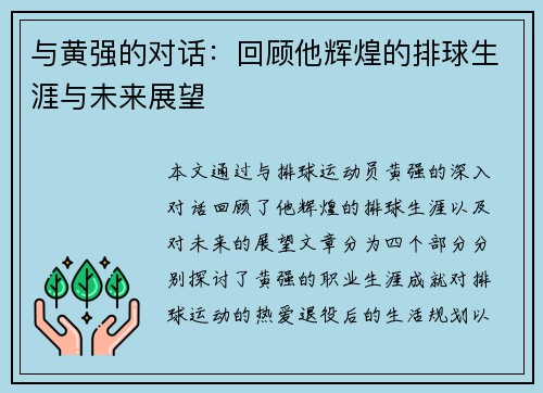 与黄强的对话：回顾他辉煌的排球生涯与未来展望