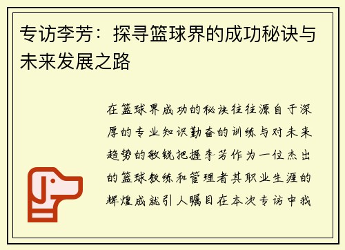 专访李芳：探寻篮球界的成功秘诀与未来发展之路