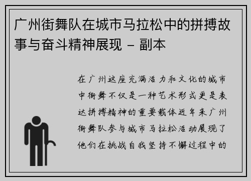 广州街舞队在城市马拉松中的拼搏故事与奋斗精神展现 - 副本