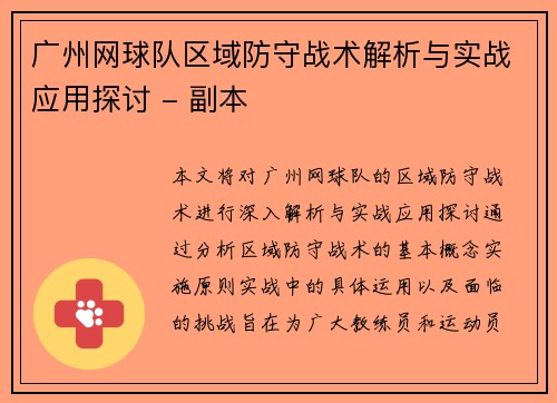 广州网球队区域防守战术解析与实战应用探讨 - 副本