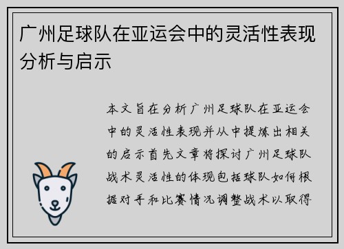 广州足球队在亚运会中的灵活性表现分析与启示