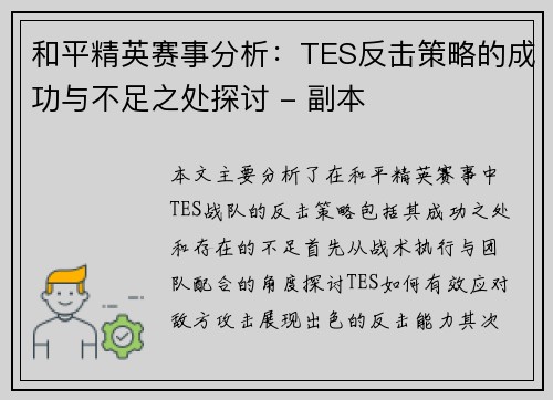 和平精英赛事分析：TES反击策略的成功与不足之处探讨 - 副本