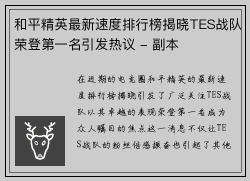 和平精英最新速度排行榜揭晓TES战队荣登第一名引发热议 - 副本