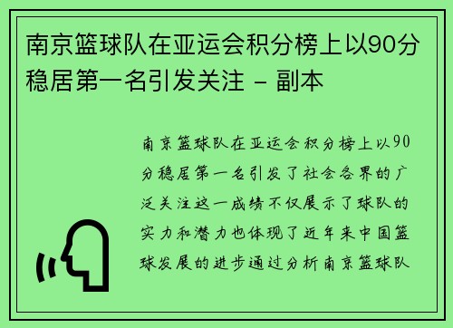 南京篮球队在亚运会积分榜上以90分稳居第一名引发关注 - 副本