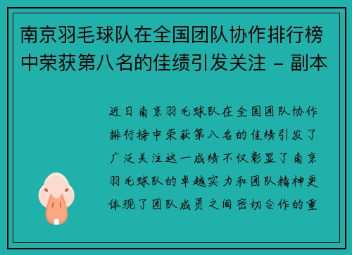 南京羽毛球队在全国团队协作排行榜中荣获第八名的佳绩引发关注 - 副本