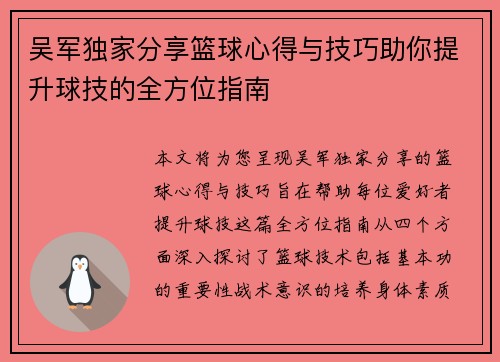 吴军独家分享篮球心得与技巧助你提升球技的全方位指南