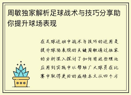 周敏独家解析足球战术与技巧分享助你提升球场表现