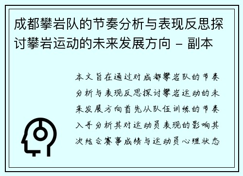 成都攀岩队的节奏分析与表现反思探讨攀岩运动的未来发展方向 - 副本