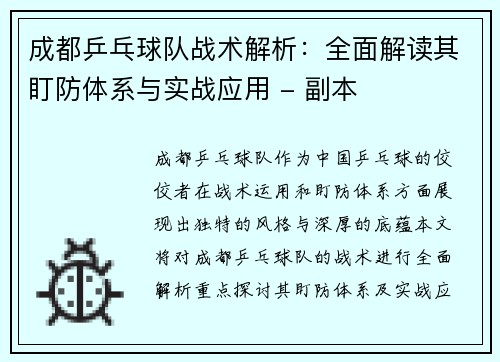 成都乒乓球队战术解析：全面解读其盯防体系与实战应用 - 副本