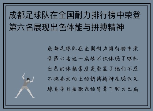 成都足球队在全国耐力排行榜中荣登第六名展现出色体能与拼搏精神