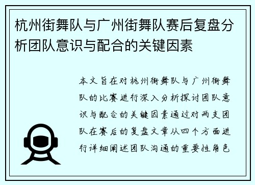 杭州街舞队与广州街舞队赛后复盘分析团队意识与配合的关键因素