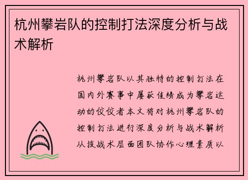 杭州攀岩队的控制打法深度分析与战术解析