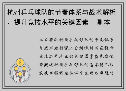 杭州乒乓球队的节奏体系与战术解析：提升竞技水平的关键因素 - 副本