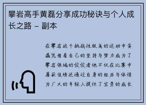 攀岩高手黄磊分享成功秘诀与个人成长之路 - 副本