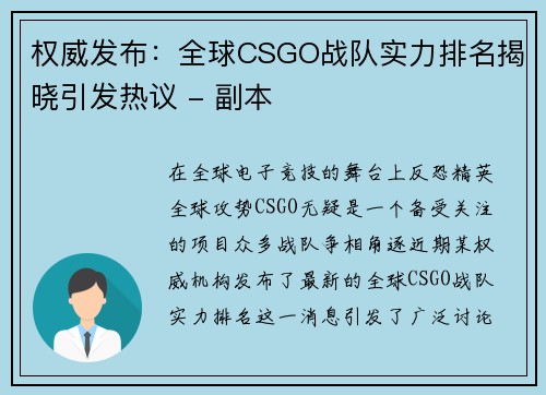 权威发布：全球CSGO战队实力排名揭晓引发热议 - 副本