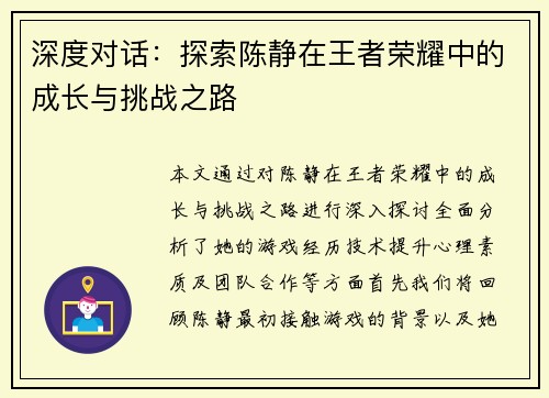 深度对话：探索陈静在王者荣耀中的成长与挑战之路