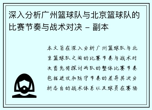 深入分析广州篮球队与北京篮球队的比赛节奏与战术对决 - 副本