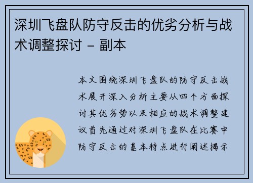 深圳飞盘队防守反击的优劣分析与战术调整探讨 - 副本