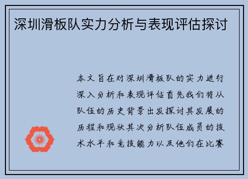 深圳滑板队实力分析与表现评估探讨