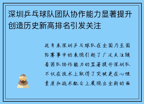 深圳乒乓球队团队协作能力显著提升创造历史新高排名引发关注