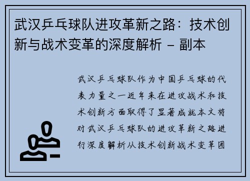 武汉乒乓球队进攻革新之路：技术创新与战术变革的深度解析 - 副本