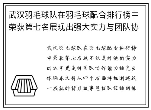 武汉羽毛球队在羽毛球配合排行榜中荣获第七名展现出强大实力与团队协作