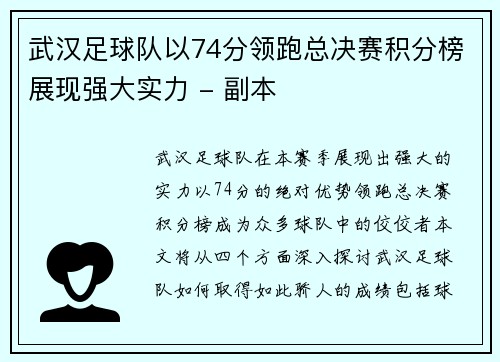 武汉足球队以74分领跑总决赛积分榜展现强大实力 - 副本