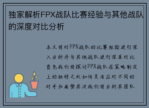 独家解析FPX战队比赛经验与其他战队的深度对比分析