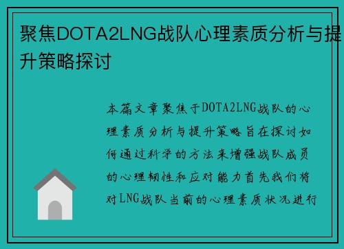 聚焦DOTA2LNG战队心理素质分析与提升策略探讨