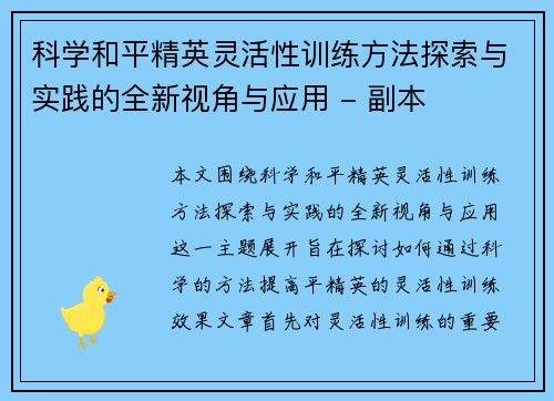 科学和平精英灵活性训练方法探索与实践的全新视角与应用 - 副本
