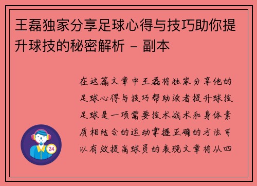 王磊独家分享足球心得与技巧助你提升球技的秘密解析 - 副本