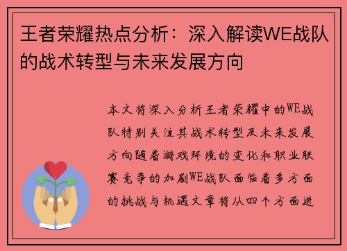 王者荣耀热点分析：深入解读WE战队的战术转型与未来发展方向