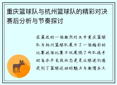 重庆篮球队与杭州篮球队的精彩对决赛后分析与节奏探讨