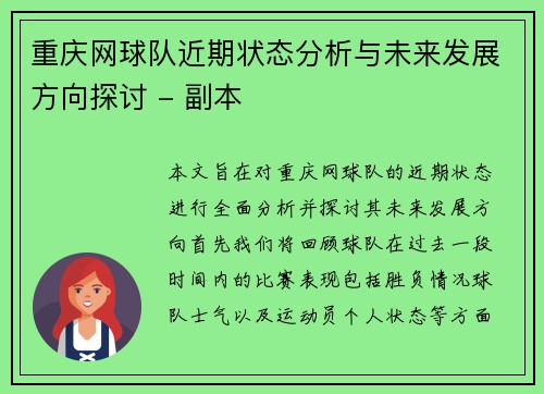 重庆网球队近期状态分析与未来发展方向探讨 - 副本