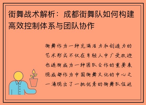 街舞战术解析：成都街舞队如何构建高效控制体系与团队协作